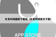扑克时间最新下载站（扑克时间官方下载）