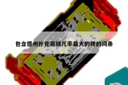 包含德州扑克赢钱几率最大的牌的词条