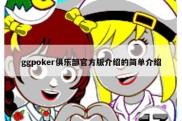 ggpoker俱乐部官方版介绍的简单介绍