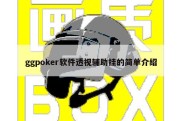 ggpoker软件透视辅助挂的简单介绍