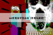 we扑克台子怎么玩（扑克玩桌游）