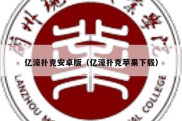 亿濠扑克安卓版（亿濠扑克苹果下载）