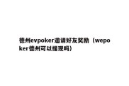 德州evpoker邀请好友奖励（wepoker德州可以提现吗）