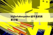 highstakespoker进不去的简单介绍