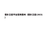 德扑之星平台官网德州（德扑之星13631）