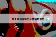 关于德州大师怎么充值的信息
