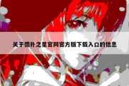 关于德扑之星官网官方版下载入口的信息