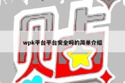 wpk平台平台安全吗的简单介绍
