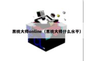 黑桃大师online（黑桃大师什么水平）