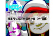 哪里可以找到ev德州扑克（ev 德扑）