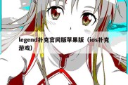 legend扑克官网版苹果版（ios扑克游戏）