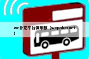 we扑克平台俱乐部（wepokernet）