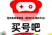 德州免费赛套路（德州打比赛的平台）