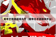 爱奇艺德州游戏大厅（爱奇艺手游游戏平台）