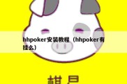 hhpoker安装教程（hhpoker有挂么）