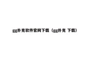 gg扑克软件官网下载（gg扑克 下载）