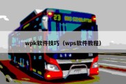 wpk软件技巧（wps软件教程）