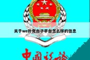 关于we扑克台子平台怎么样的信息