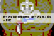 德扑之星官网透视辅助挂（德扑之星是不是有人用挂）