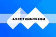 hh德州扑克官网版的简单介绍