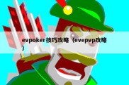 evpoker技巧攻略（evepvp攻略）