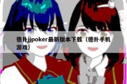 德扑jjpoker最新版本下载（德扑手机游戏）
