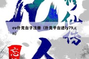 ev扑克台子注册（扑克平台进ly79,cn）