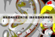 微乐德州扑克官网下载（微扑克德州发牌规律）
