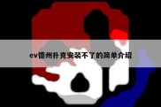 ev德州扑克安装不了的简单介绍