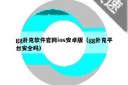 gg扑克软件官网ios安卓版（gg扑克平台安全吗）