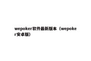 wepoker软件最新版本（wepoker安卓版）