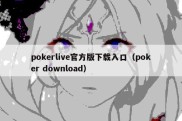 pokerlive官方版下载入口（poker download）
