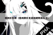 德州扑克牌（德州牌扑克游戏规则及玩法）