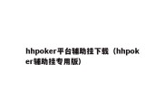 hhpoker平台辅助挂下载（hhpoker辅助挂专用版）
