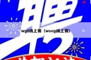 wpt线上赛（wsop线上赛）