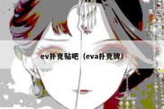 ev扑克贴吧（eva扑克牌）
