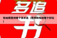 梭哈跟德州哪个技术高（德州和梭哈哪个好玩）