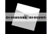 德扑俱乐部在线登录（德扑俱乐部推荐）