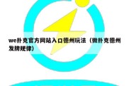 we扑克官方网站入口德州玩法（微扑克德州发牌规律）