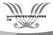 jjpoker德州扑克官方网站入口的简单介绍