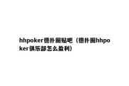 hhpoker德扑圈贴吧（德扑圈hhpoker俱乐部怎么盈利）