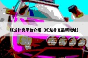 红龙扑克平台介绍（红龙扑克最新地址）