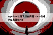 aapoker软件发牌有问题（aoa普通扑克发牌软件）