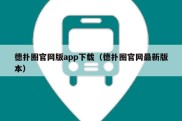 德扑圈官网版app下载（德扑圈官网最新版本）