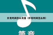 扑克时间怎么充值（扑克时间怎么样）