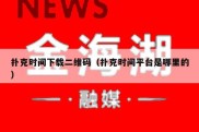 扑克时间下载二维码（扑克时间平台是哪里的）