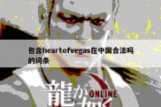 包含heartofvegas在中国合法吗的词条