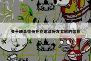 关于联众德州扑克邀请好友奖励的信息