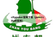 citypoker官网下载（pokercity的官网）