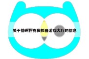 关于德州扑克模拟器游戏大厅的信息